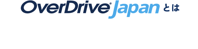 OverDrive Japanとは